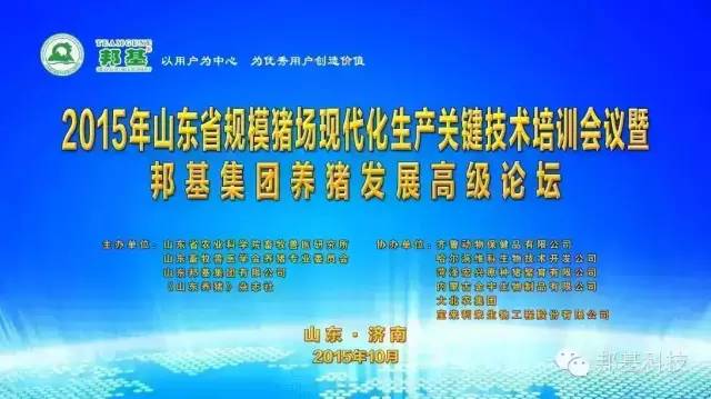 山東省2015年規(guī)?；i場(chǎng)生產(chǎn)關(guān)鍵技術(shù)培訓(xùn)會(huì)議暨邦基集團(tuán)養(yǎng)豬發(fā)展高級(jí)論壇勝利召開(kāi)